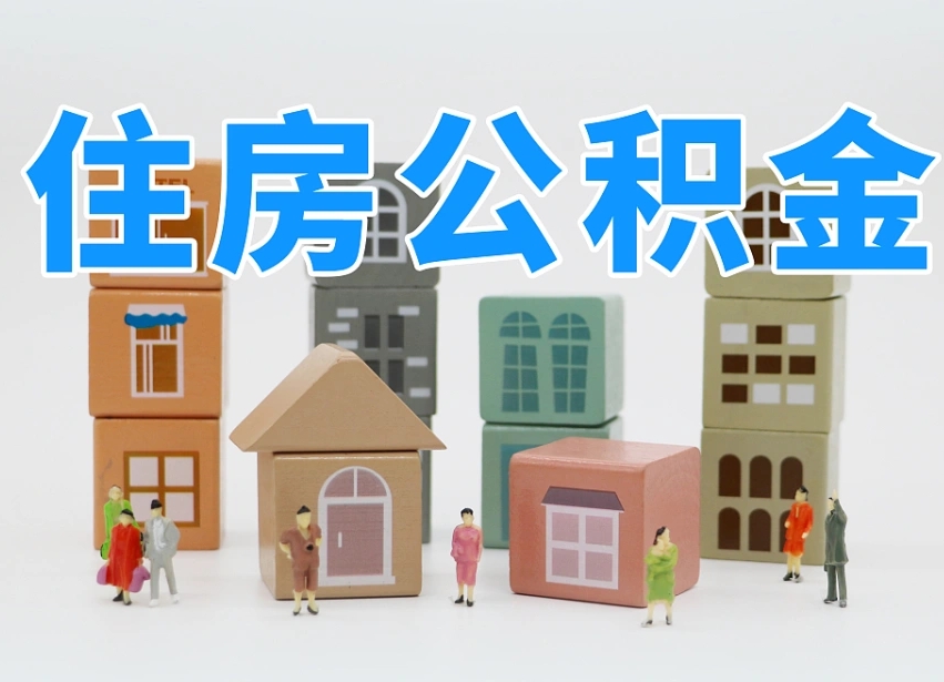高唐商丘市住房公积金制度最新（商丘公积金缴费标准）